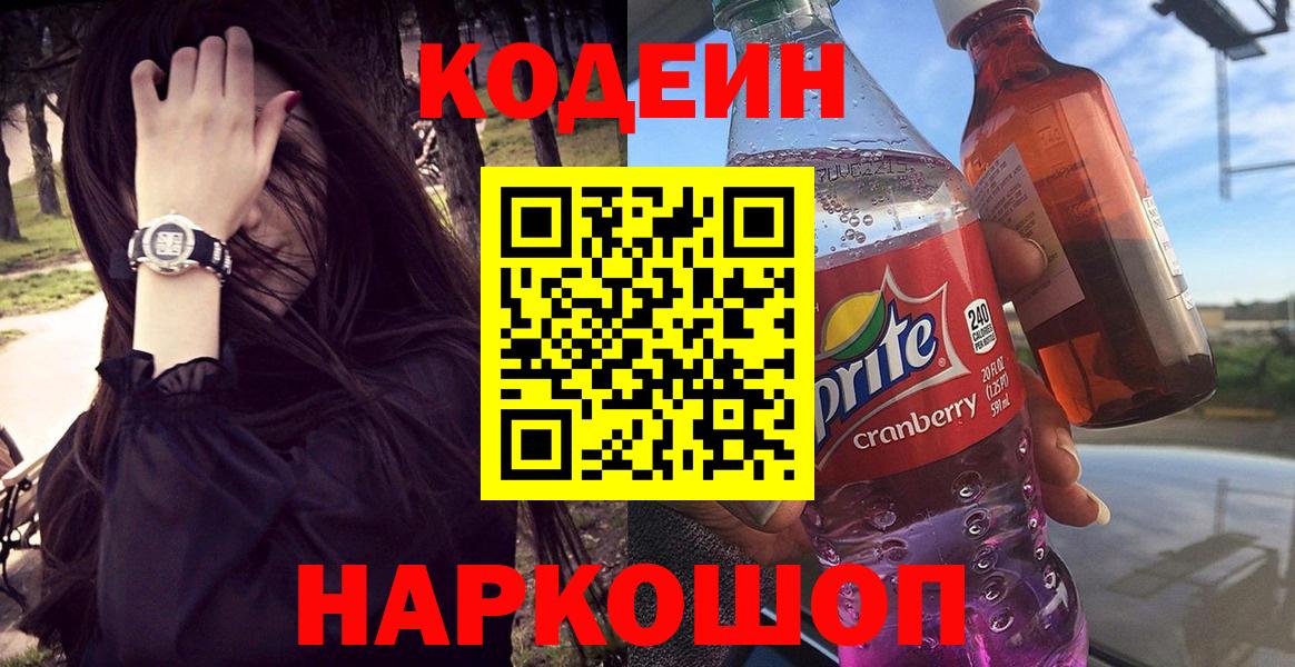 Кодеин напиток Lean (лин)  Codein Purple Drank  Вход с VPN  Джанкой 