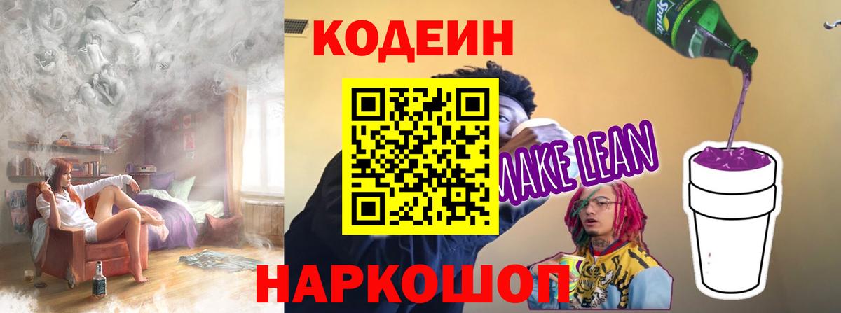 Кодеин Purple Drank Джанкой