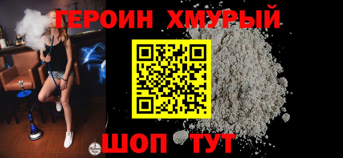 ГЕРОИН хмурый Джанкой